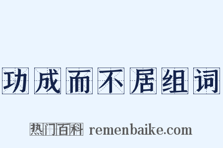 功成而不居组词是什么意思的图片